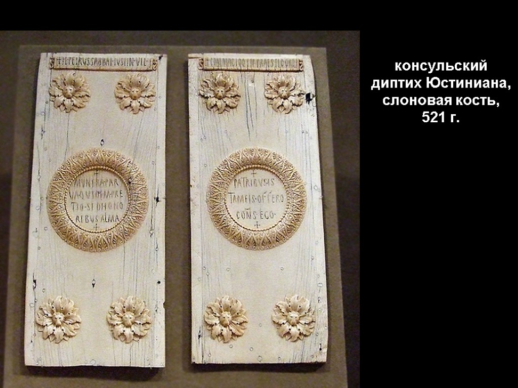 консульский диптих Юстиниана, слоновая кость, 521 г.